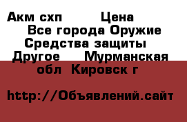 Акм схп 7 62 › Цена ­ 35 000 - Все города Оружие. Средства защиты » Другое   . Мурманская обл.,Кировск г.